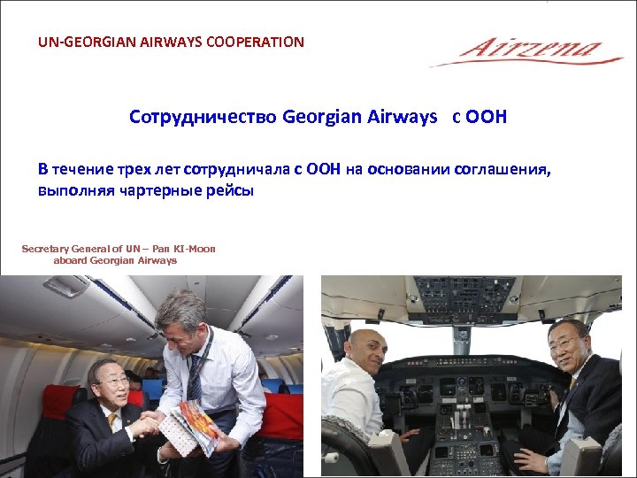 UN-GEORGIAN AIRWAYS COOPERATION Сотрудничество Georgian Airways с ООН В течение трех лет сотрудничала с