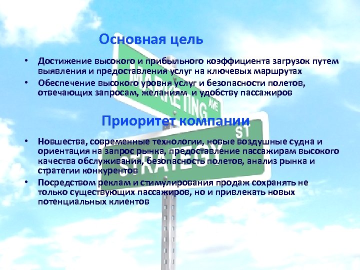  Основная цель • Достижение высокого и прибыльного коэффициента загрузок путем выявления и предоставления