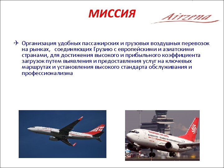 МИССИЯ Q Организация удобных пассажирских и грузовых воздушных перевозок на рынках, соединяющих Грузию с