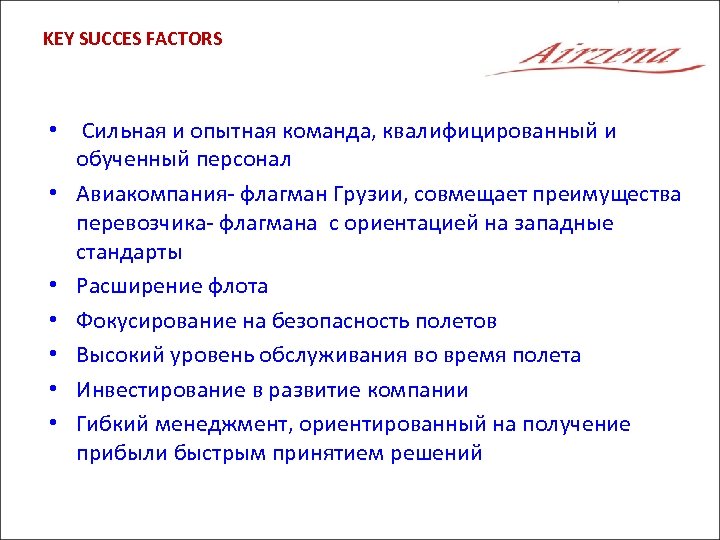 KEY SUCCES FACTORS • Сильная и опытная команда, квалифицированный и обученный персонал • Авиакомпания-