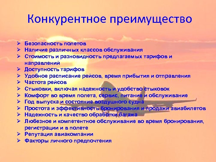 Конкурентное преимущество Ø Безопасность полетов Ø Наличие различных классов обслуживания Ø Стоимость и разновидность