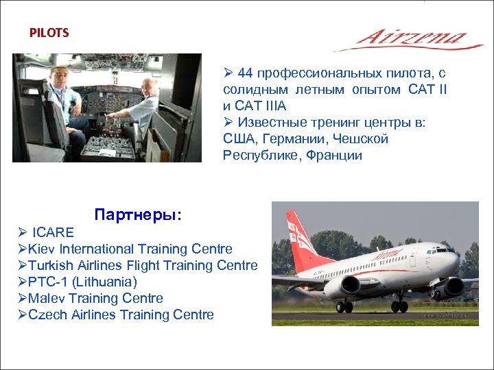 PILOTS Ø 44 профессиональных пилота, с солидным летным опытом САТ II и CAT IIIA