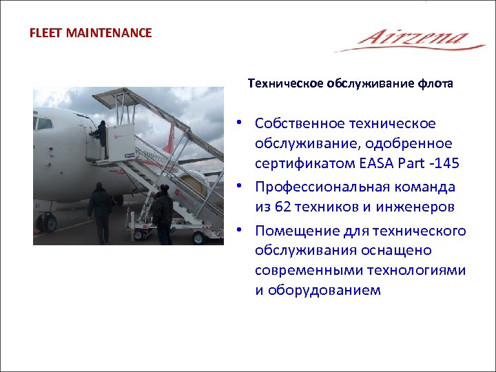 FLEET MAINTENANCE Техническое обслуживание флота • Собственное техническое обслуживание, одобренное сертификатом EASA Part -145