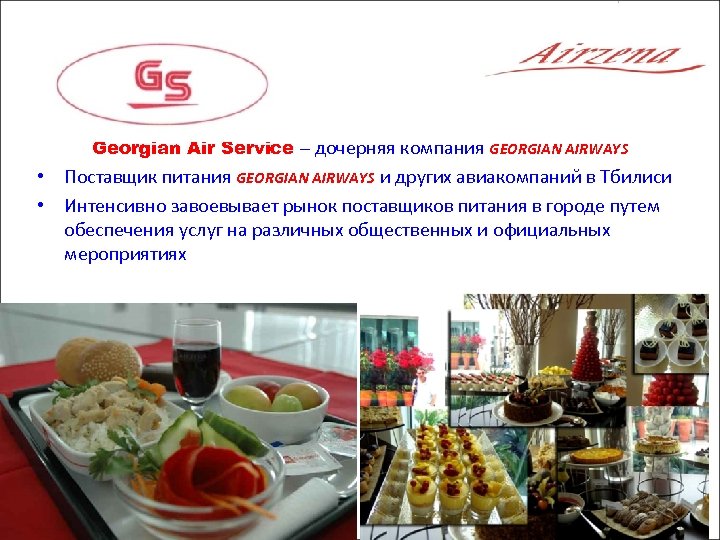 Georgian Air Service – дочерняя компания GEORGIAN AIRWAYS • Поставщик питания GEORGIAN AIRWAYS и