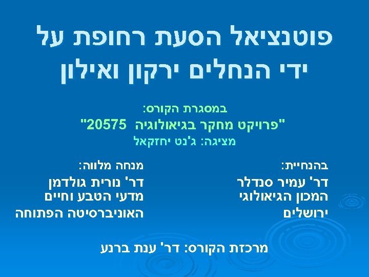  פוטנציאל הסעת רחופת על ידי הנחלים ירקון ואילון במסגרת הקורס: 