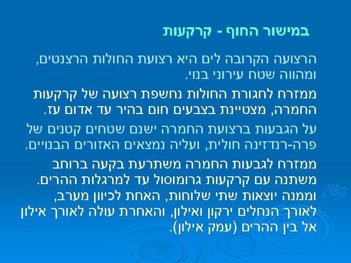  במישור החוף - קרקעות הרצועה הקרובה לים היא רצועת החולות הרצנטים, ומהווה שטח