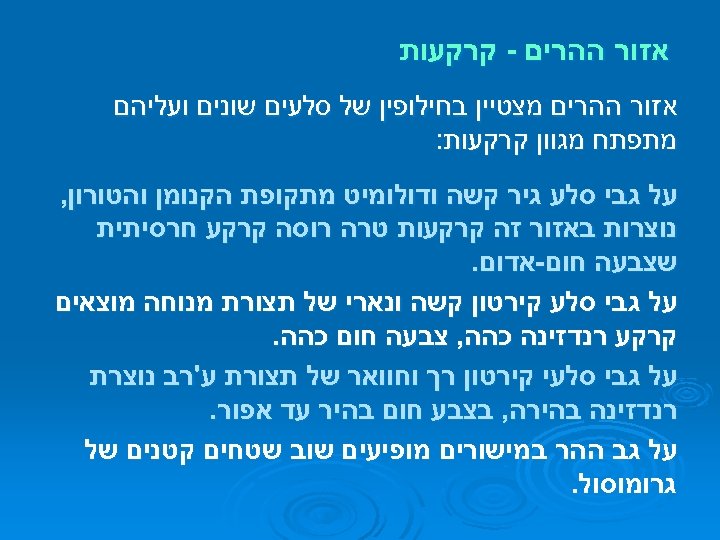  אזור ההרים - קרקעות אזור ההרים מצטיין בחילופין של סלעים שונים ועליהם מתפתח
