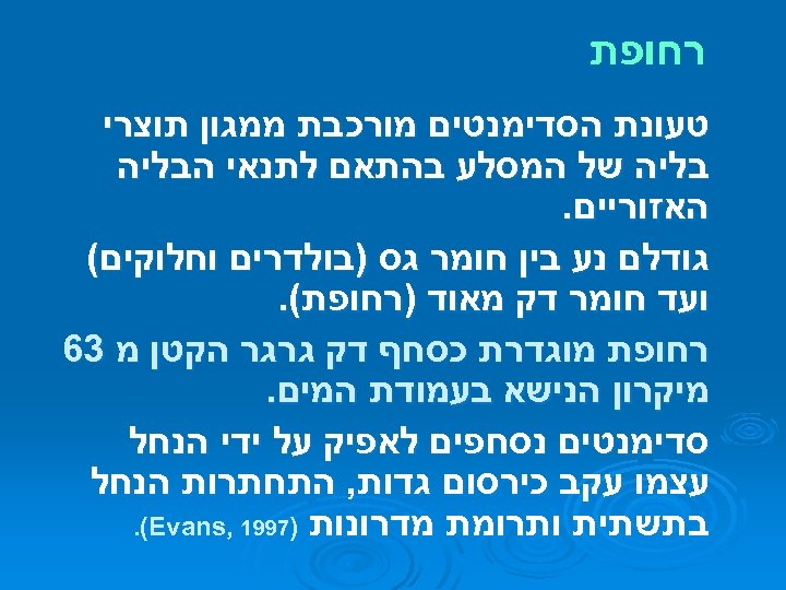  רחופת טעונת הסדימנטים מורכבת ממגון תוצרי בליה של המסלע בהתאם לתנאי הבליה האזוריים.