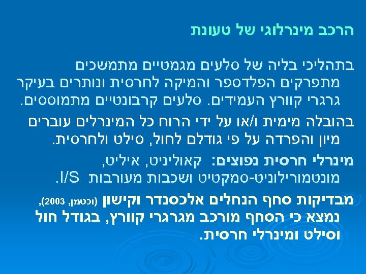  הרכב מינרלוגי של טעונת בתהליכי בליה של סלעים מגמטיים מתמשכים מתפרקים הפלדספר והמיקה