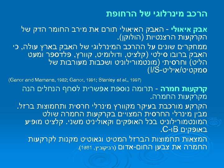  הרכב מינרלוגי של הרחופת אבק איאולי - האבק האיאולי תורם את מירב החומר