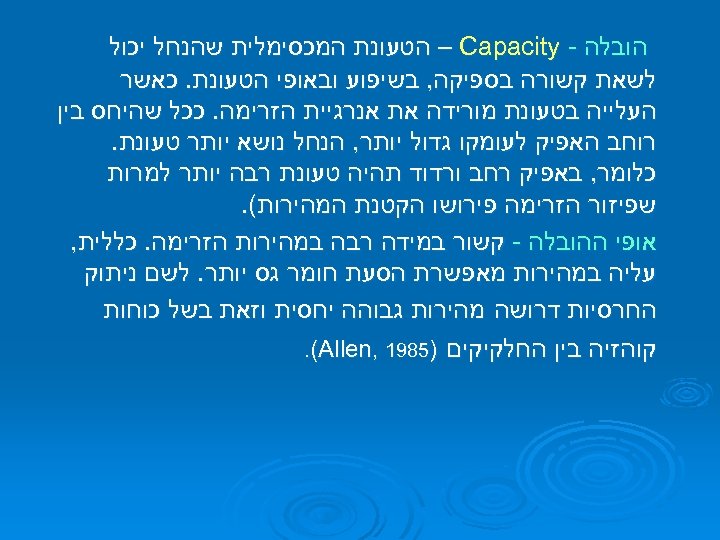  הובלה - – Capacity הטעונת המכסימלית שהנחל יכול לשאת קשורה בספיקה, בשיפוע ובאופי