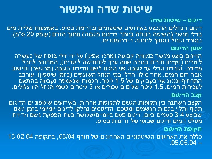  שיטות שדה ומכשור דיגום – שיטות שדה דיגום הנחלים התבצע באירועים שיטפוניים ובזרימת