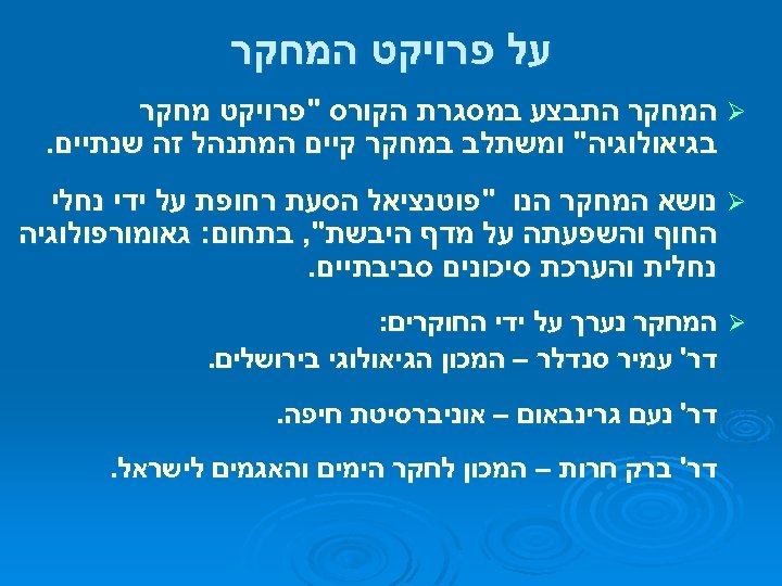  על פרויקט המחקר Ø המחקר התבצע במסגרת הקורס 