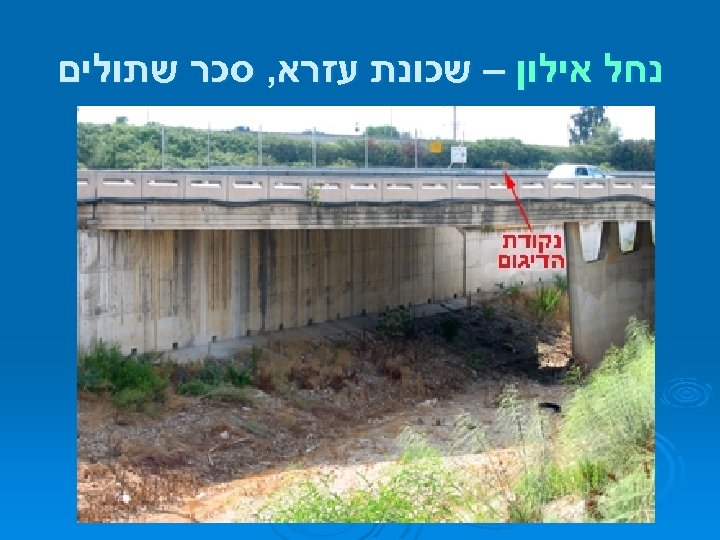  נחל אילון – שכונת עזרא, סכר שתולים 