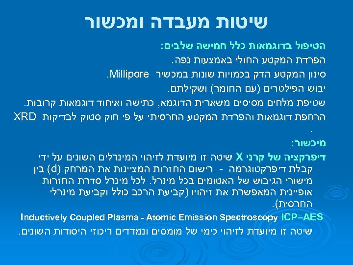  שיטות מעבדה ומכשור הטיפול בדוגמאות כלל חמישה שלבים: הפרדת המקטע החולי באמצעות נפה.