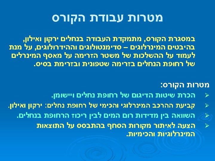  מטרות עבודת הקורס במסגרת הקורס, מתמקדת העבודה בנחלים ירקון ואילון, בהיבטים המינרלוגים –