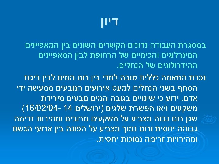  דיון במסגרת העבודה נדונים הקשרים השונים בין המאפיינים המינרלוגים והכימיים של הרחופת לבין
