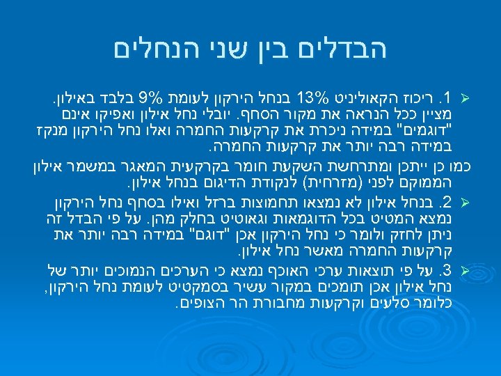  הבדלים בין שני הנחלים . 1 Ø ריכוז הקאוליניט %31 בנחל הירקון לעומת
