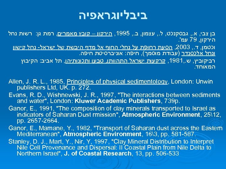  ביבליוגראפיה בן צבי, א. , גבסקנכט, ל. , עצמון, ב. , 5991, הירקון