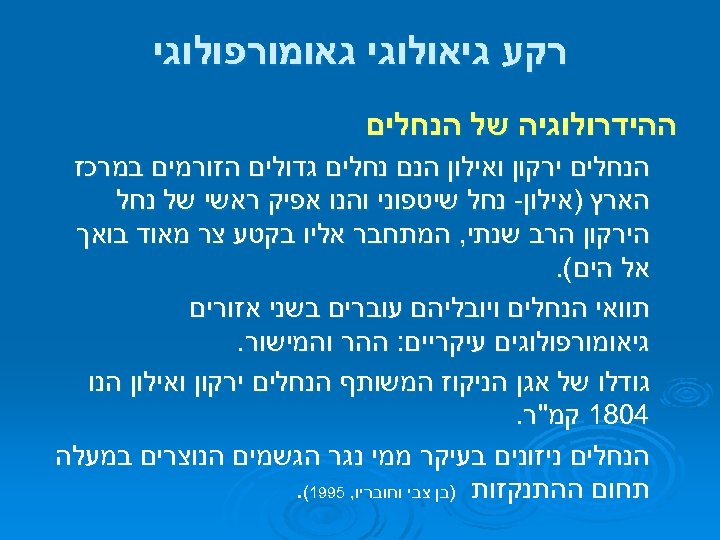  רקע גיאולוגי גאומורפולוגי ההידרולוגיה של הנחלים ירקון ואילון הנם נחלים גדולים הזורמים במרכז