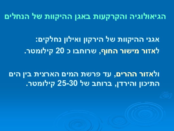  הגיאולוגיה והקרקעות באגן ההיקוות של הנחלים אגני ההיקוות של הירקון ואילון נחלקים: לאזור