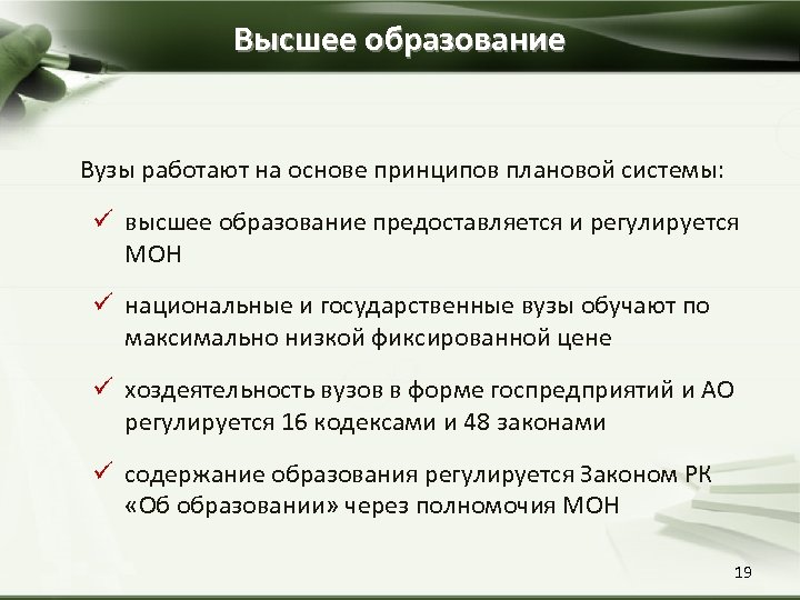 Высшее образование Вузы работают на основе принципов плановой системы: ü высшее образование предоставляется и