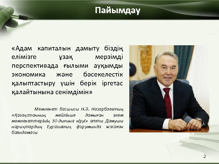 Пайымдау «Адам капиталын дамыту біздің елімізге ұзақ мерзімді перспективада ғылыми ауқымды экономика және бәсекелестік
