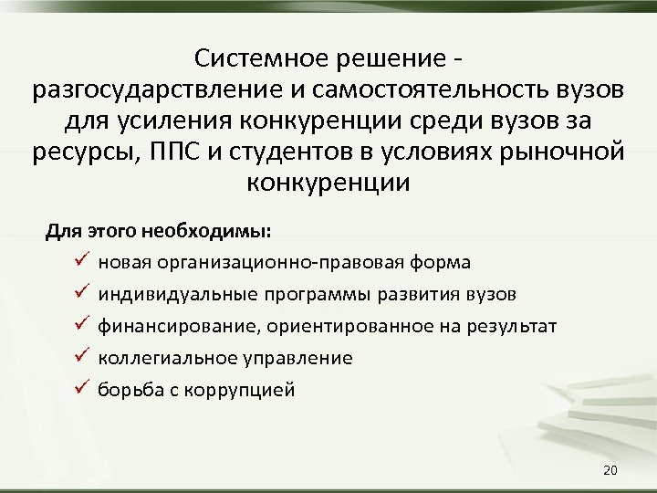 Системное решение - разгосударствление и самостоятельность вузов для усиления конкуренции среди вузов за ресурсы,
