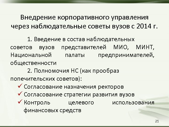 Внедрение корпоративного управления через наблюдательные советы вузов с 2014 г. 1. Введение в состав