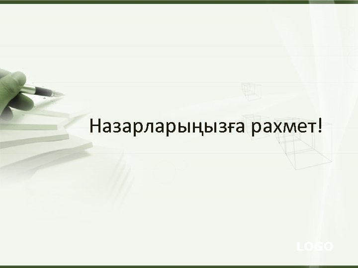 Назарларыңызға рахмет! 