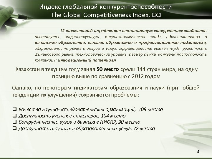 Индекс глобальной конкурентоспособности The Global Competitiveness Index, GCI 12 показателей определяют национальную конкурентоспособность: институты,