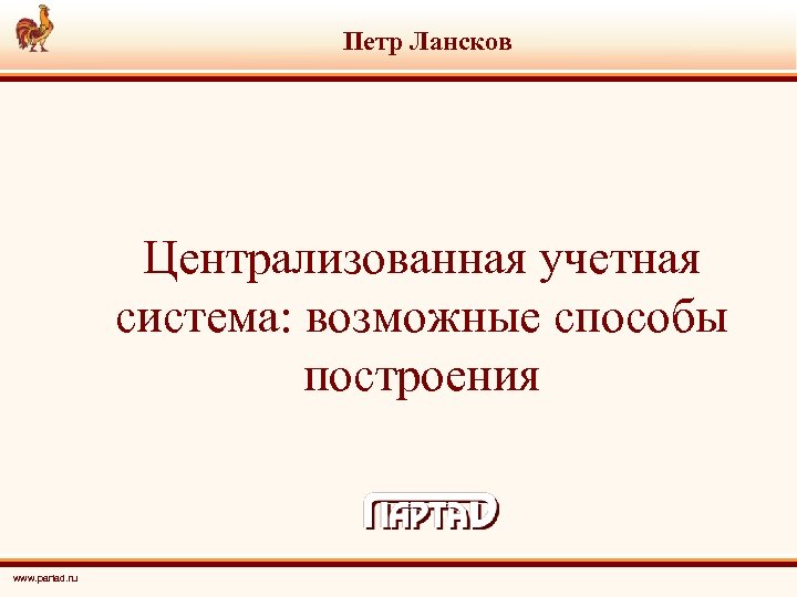 Петр Лансков Централизованная учетная система: возможные способы построения www. partad. ru 