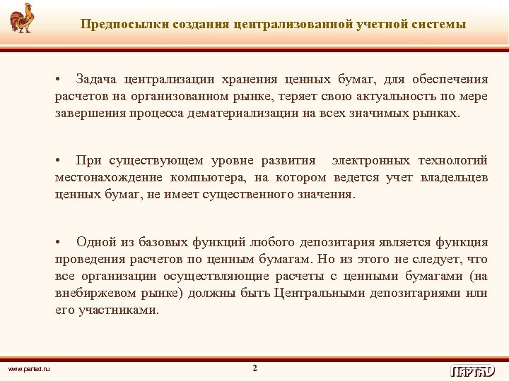 Предпосылки создания централизованной учетной системы • Задача централизации хранения ценных бумаг, для обеспечения расчетов