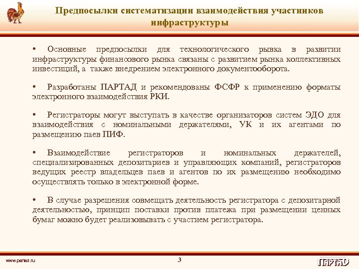 Предпосылки систематизации взаимодействия участников инфраструктуры • Основные предпосылки для технологического рывка в развитии инфраструктуры