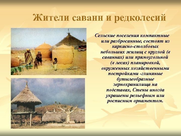 Жители саванн и редколесий Сельские поселения компактные или разбросанные, состоят из каркасно-столбовых небольших жилищ
