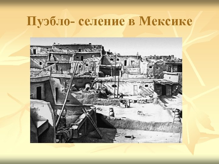 Пуэбло- селение в Мексике 