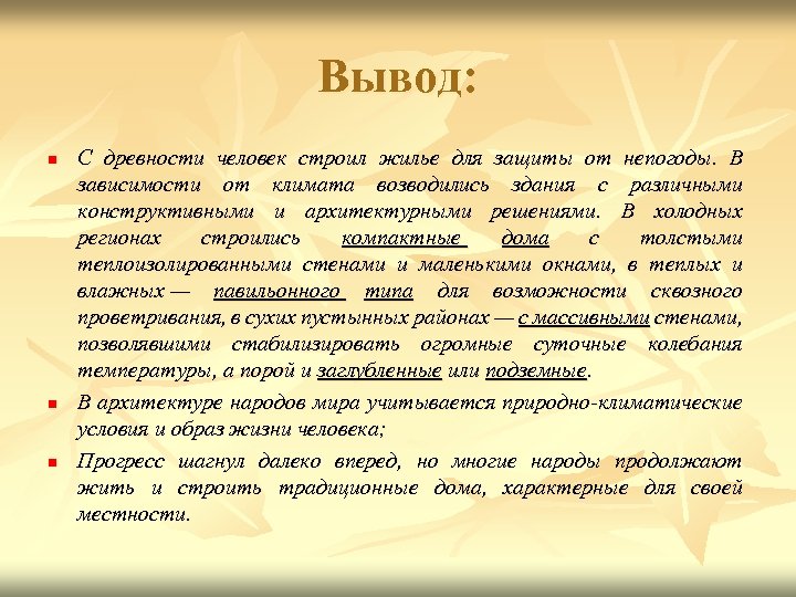 Вывод: n n n С древности человек строил жилье для защиты от непогоды. В