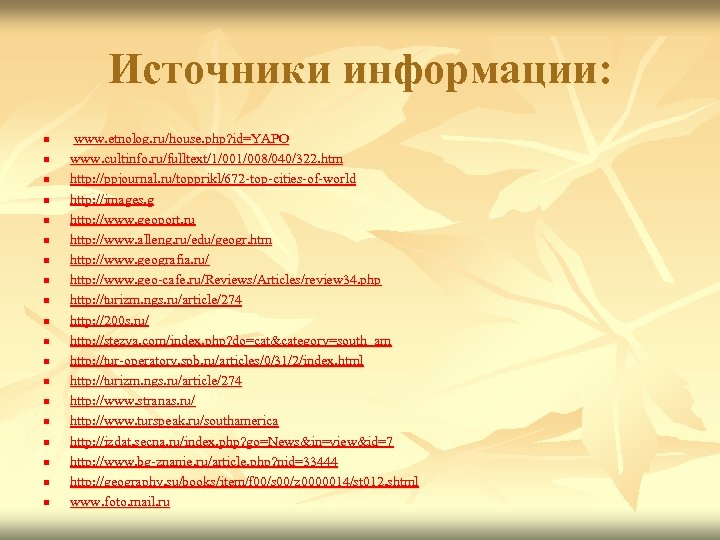 Источники информации: n n n n n www. etnolog. ru/house. php? id=YAPO www. cultinfo.