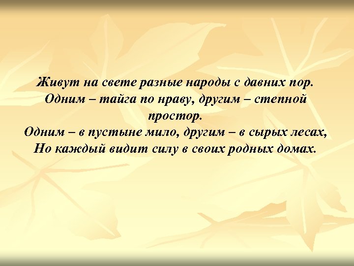 Живут на свете разные народы с давних пор. Одним – тайга по нраву, другим