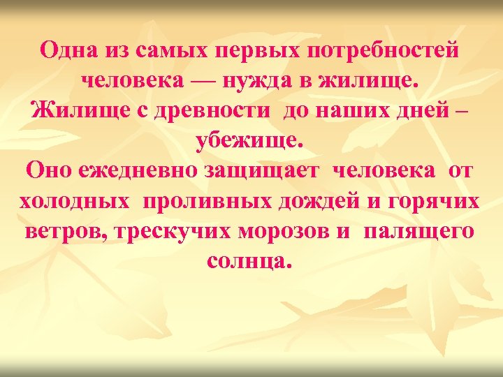 Одна из самых первых потребностей человека — нужда в жилище. Жилище с древности до
