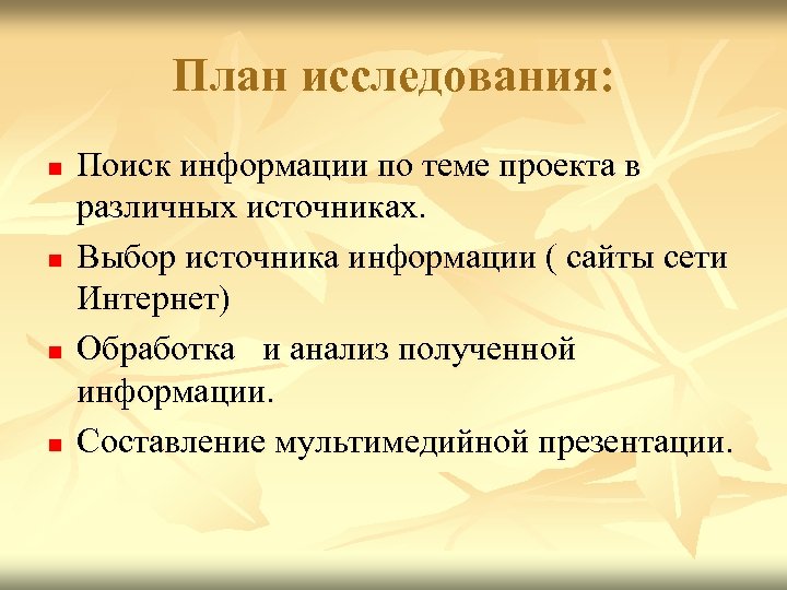 План исследования: n n Поиск информации по теме проекта в различных источниках. Выбор источника