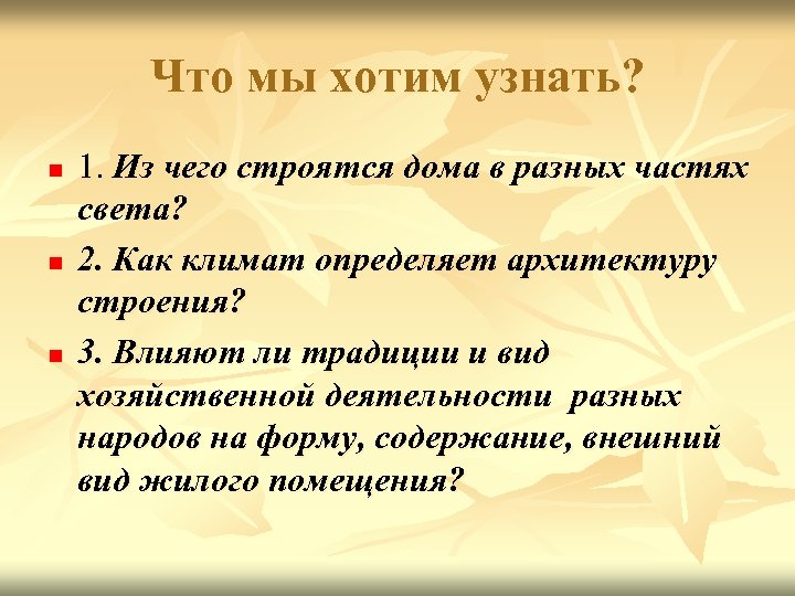Что мы хотим узнать? n n n 1. Из чего строятся дома в разных