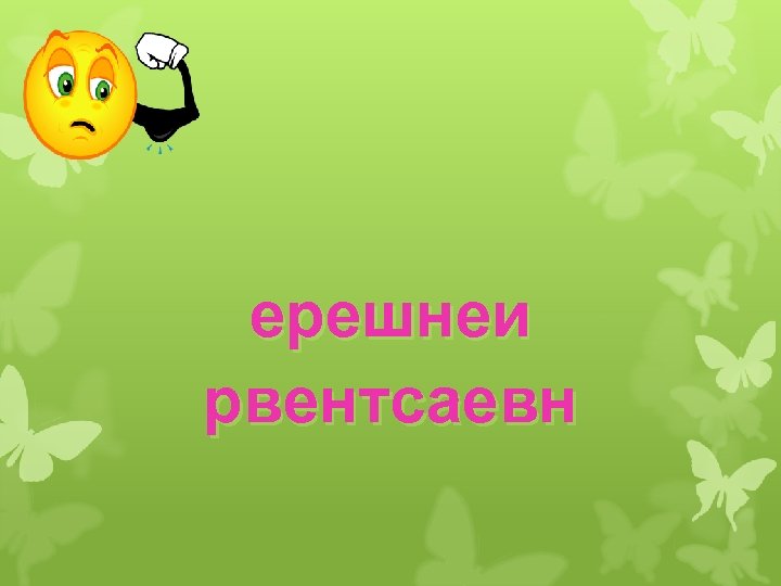 ерешнеи рвентсаевн 