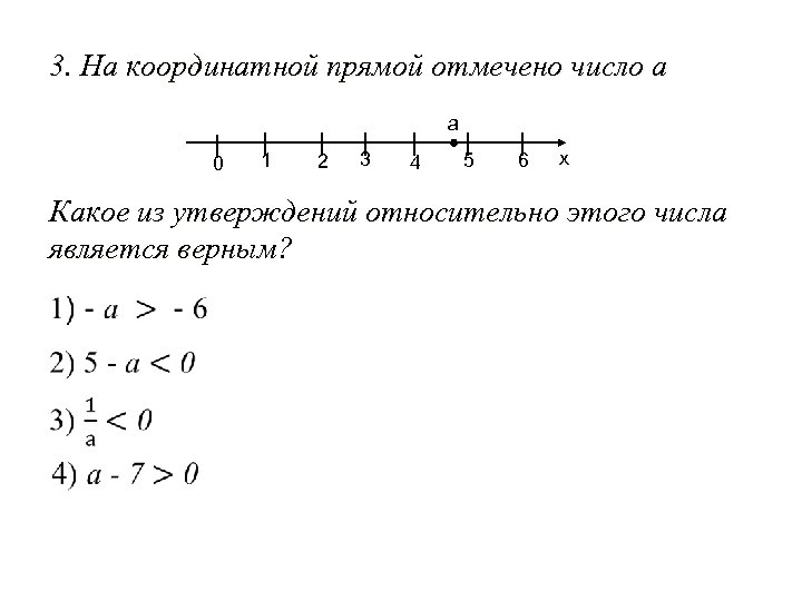 3. На координатной прямой отмечено число а │ 0 │ 1 │ 2 │