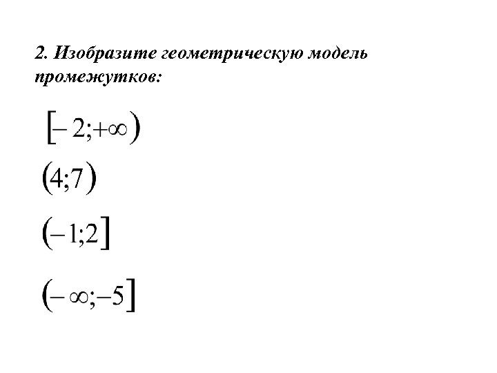 2. Изобразите геометрическую модель промежутков: 