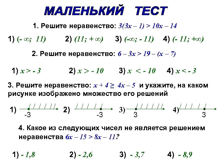 1. Решите неравенство: 3(3 x – 1) > 10 x – 14 1) (-