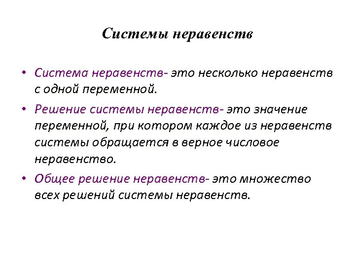 Системы неравенств • Система неравенств- это несколько неравенств с одной переменной. • Решение системы