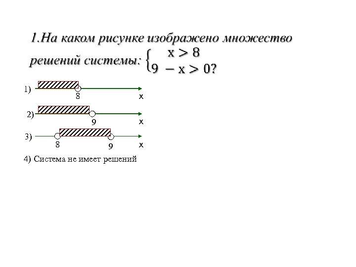  1) 2) 3) х 8 9 х х 9 4) Система не имеет