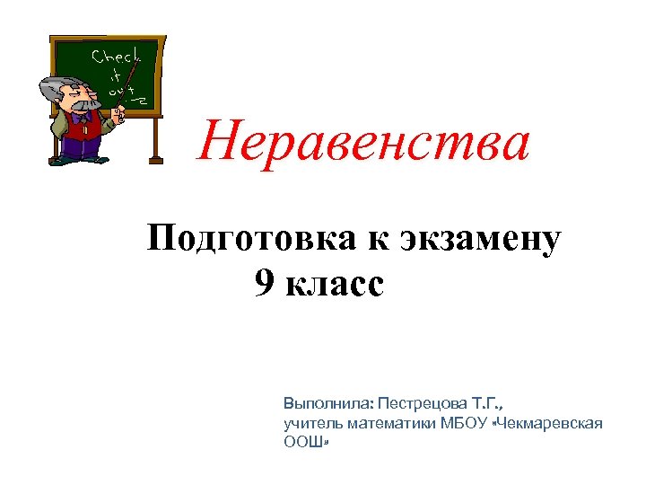 Неравенства Подготовка к экзамену 9 класс Выполнила: Пестрецова Т. Г. , учитель математики МБОУ