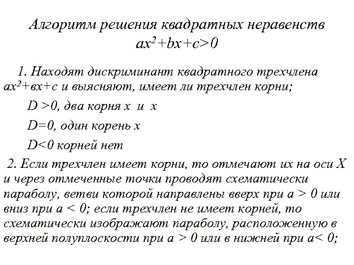 Дискриминант равен 0 неравенство. Решение квадратных неравенств алгоритм решения. Алгоритм решения квадратных неравенств. Алгоритм решения квадратичных неравенств. Алгоритм решения кв неравенств.